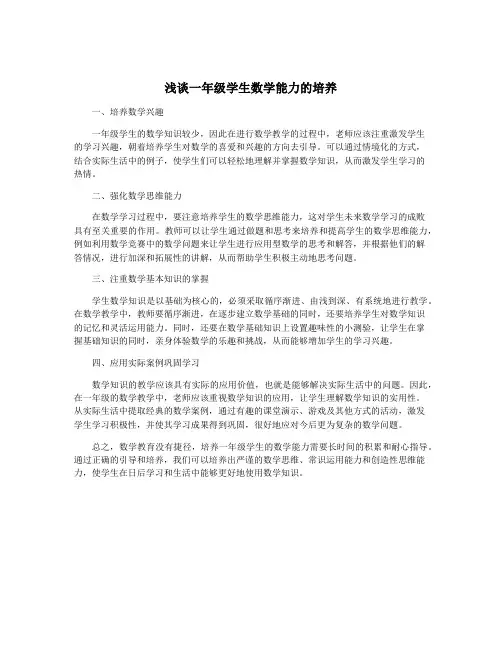 浅谈一年级学生数学能力的培养