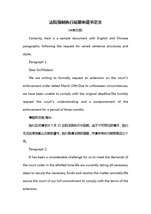 法院强制执行延期申请书范文
