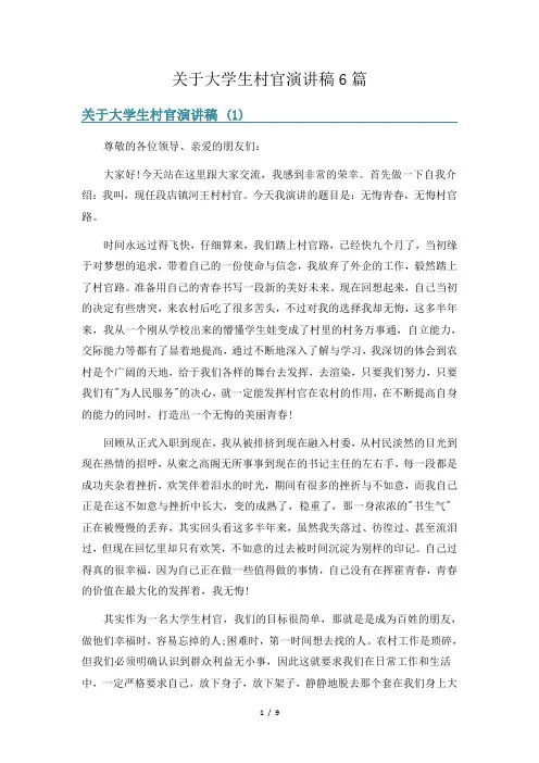 关于大学生村官演讲稿6篇