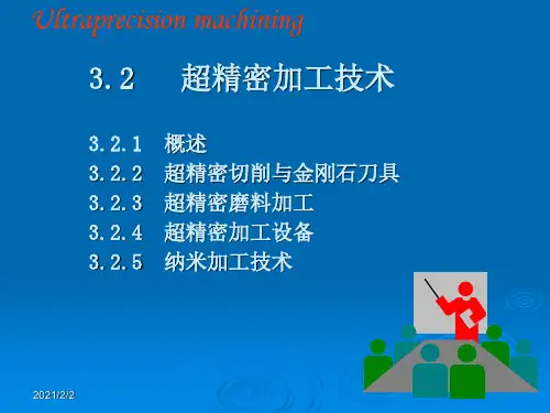 超精密加工技术教学课件.ppt