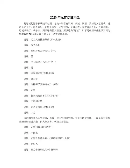 2020年元宵灯谜大全