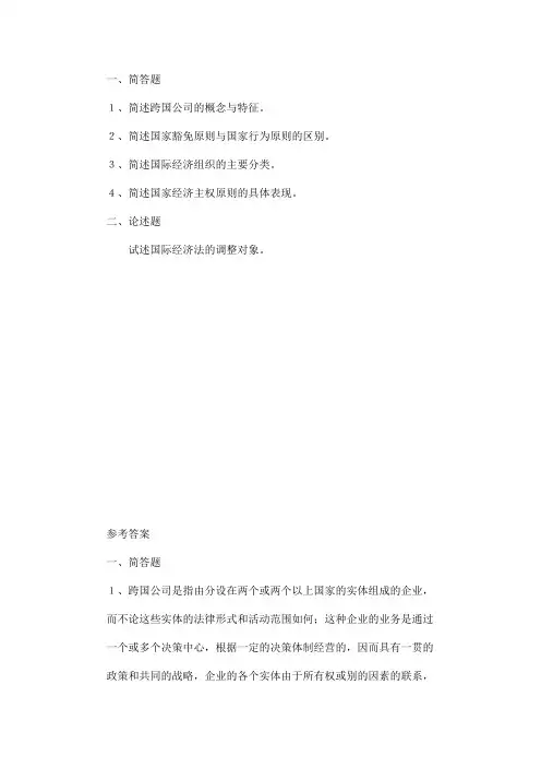 2020年电大考试《国际经济法》题库大全