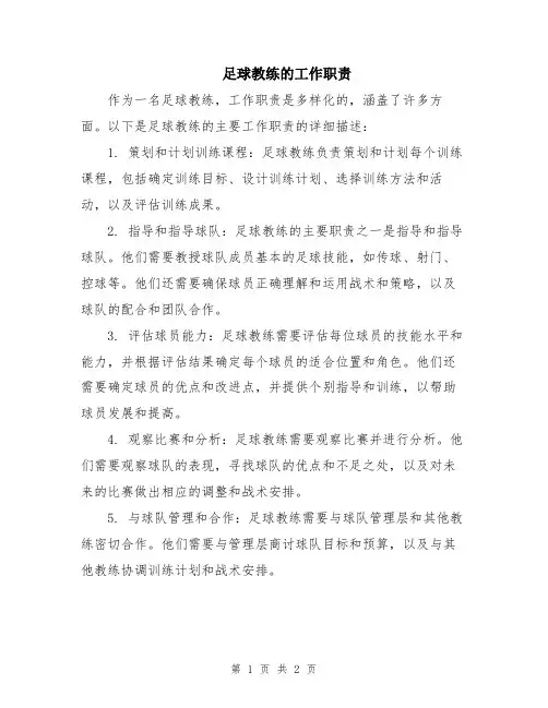 足球教练的工作职责