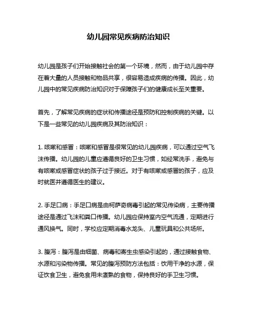 幼儿园常见疾病防治知识