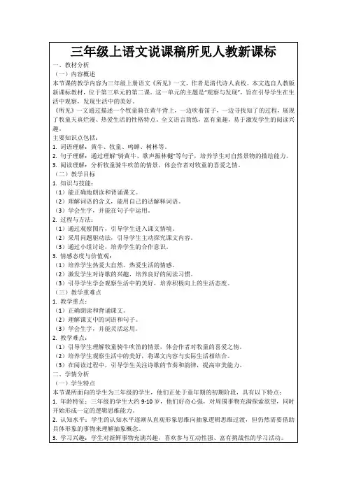 三年级上语文说课稿所见人教新课标