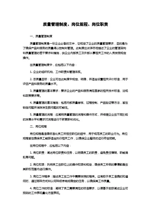 质量管理制度、岗位规程、岗位职责