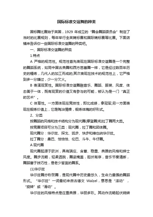 国际标准交谊舞的种类
