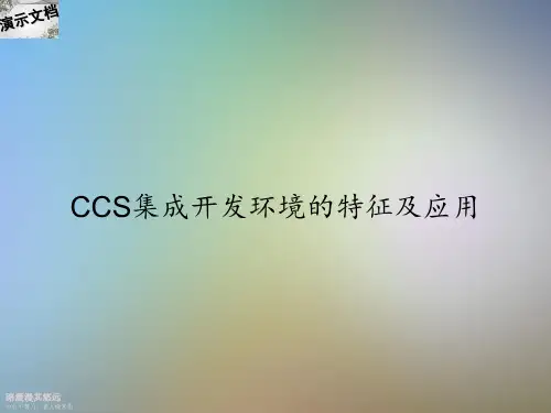 CCS集成开发环境的特征及应用