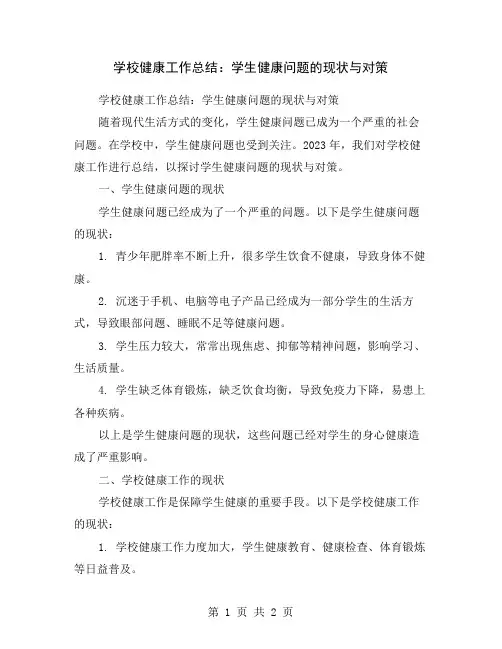 学校健康工作总结：学生健康问题的现状与对策