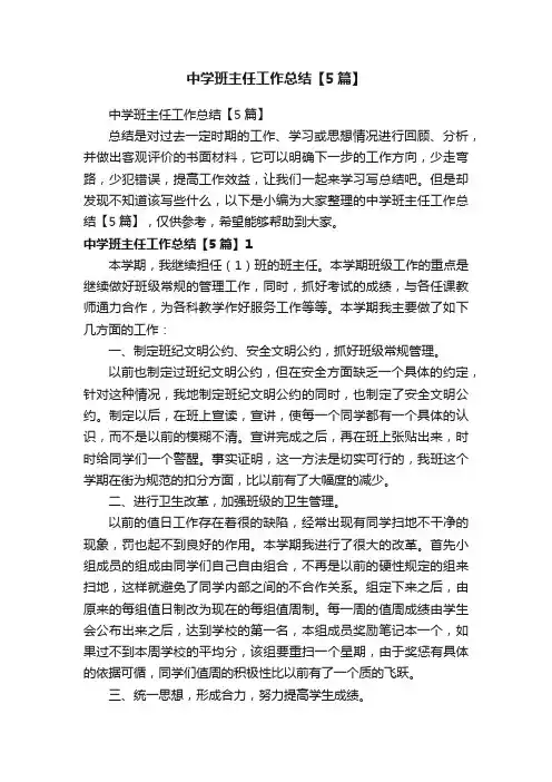 中学班主任工作总结【5篇】