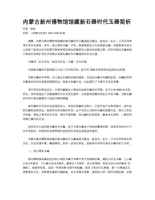 内蒙古新州博物馆馆藏新石器时代玉器简析
