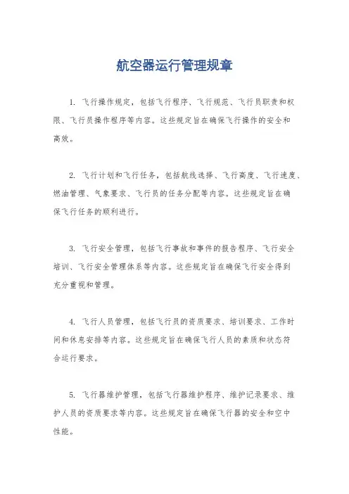 航空器运行管理规章