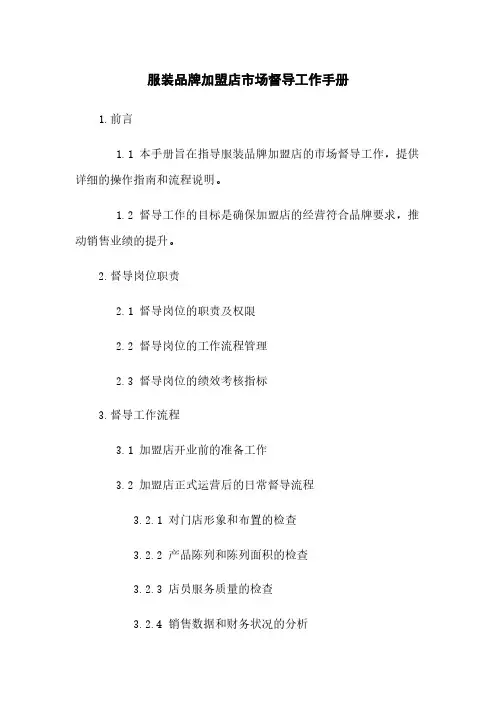 服装品牌加盟店市场督导工作手册