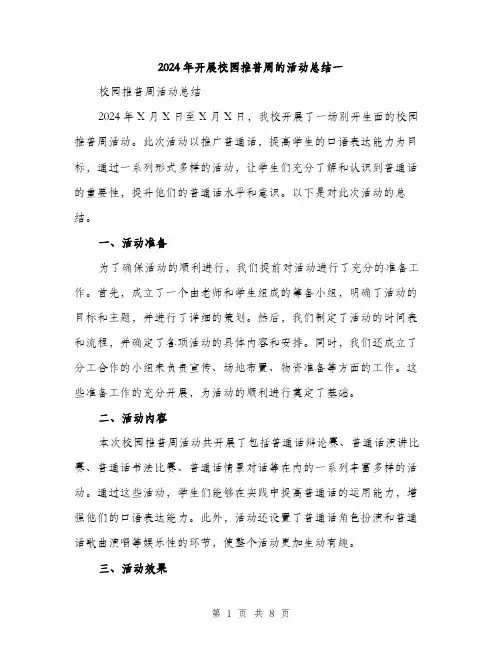 2024年开展校园推普周的活动总结一（三篇）
