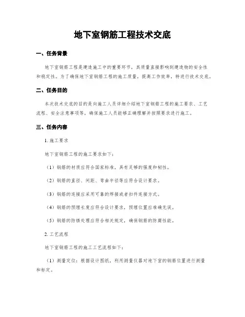 地下室钢筋工程技术交底 (2)