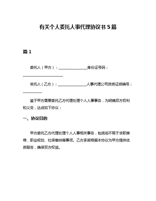 有关个人委托人事代理协议书5篇