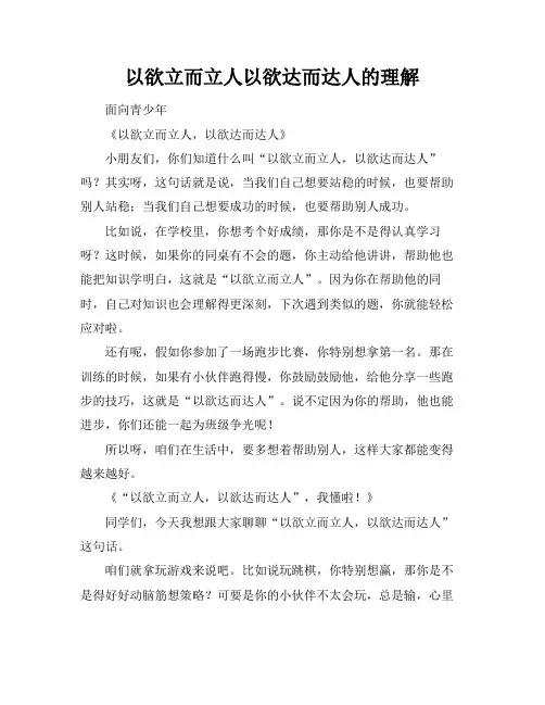 以欲立而立人以欲达而达人的理解
