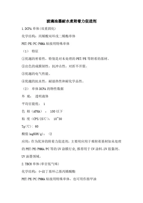 玻璃油墨耐水煮附着力促进剂