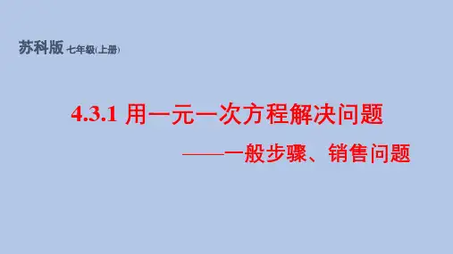 苏科版2024新版七年级数学上册4.3.1 用一元一次方程解决问题——一般步骤、销售问题(同步课件)