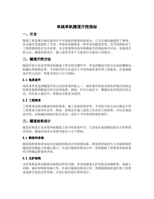 单线单轨隧道开挖指标