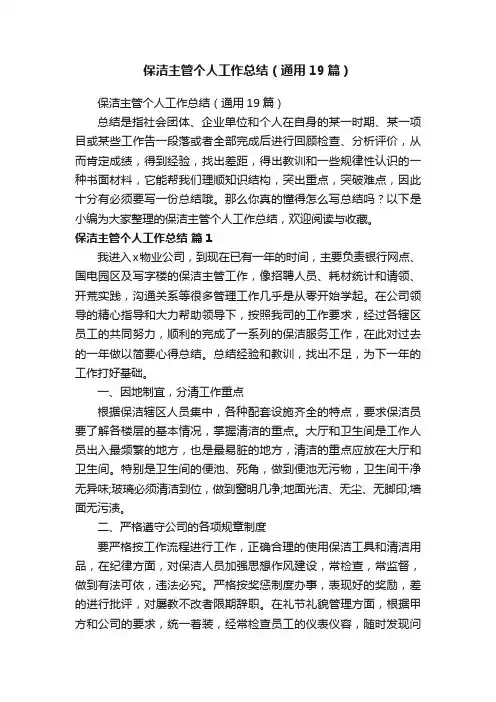 保洁主管个人工作总结(通用19篇)