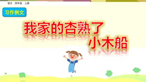 部编版四年级上册语文第五单元习作例文
