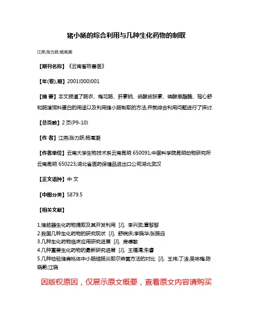猪小肠的综合利用与几种生化药物的制取