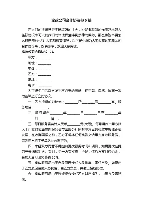 家政公司合作协议书5篇