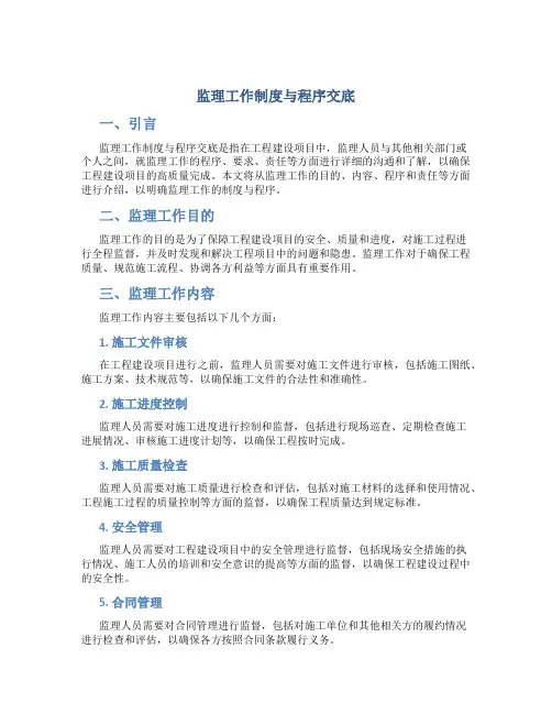 监理工作制度与程序交底