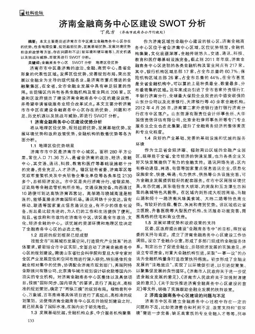 济南金融商务中心区建设SWOT分析