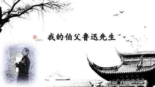 27 我的伯父鲁迅先生课件(共26张PPT) (1)
