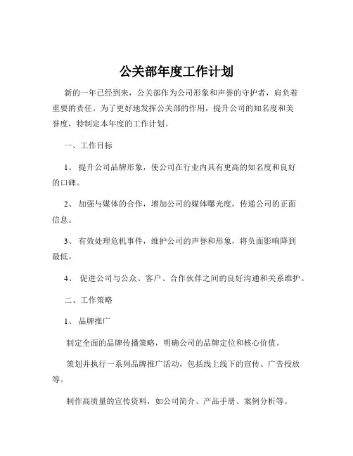 公关部年度工作计划