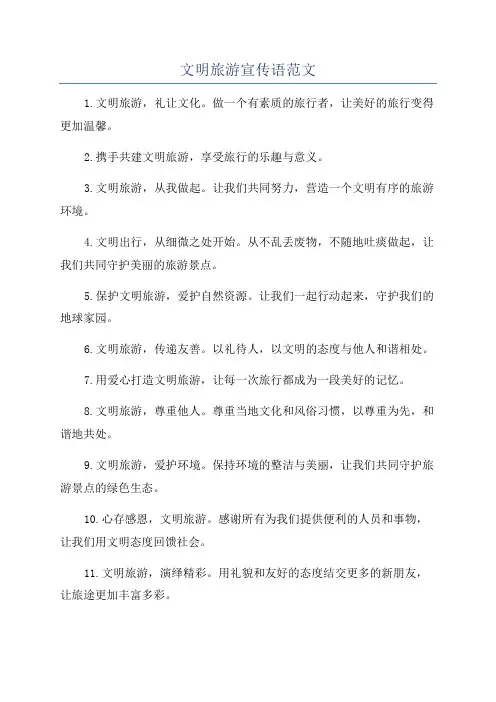 文明旅游宣传语范文