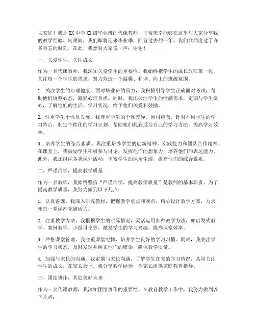 毕业班代课教师经验交流发言稿