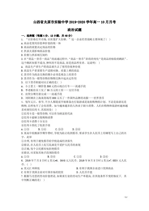 山西省太原市实验中学2019-2020学年高一政治10月月考试题(含答案)