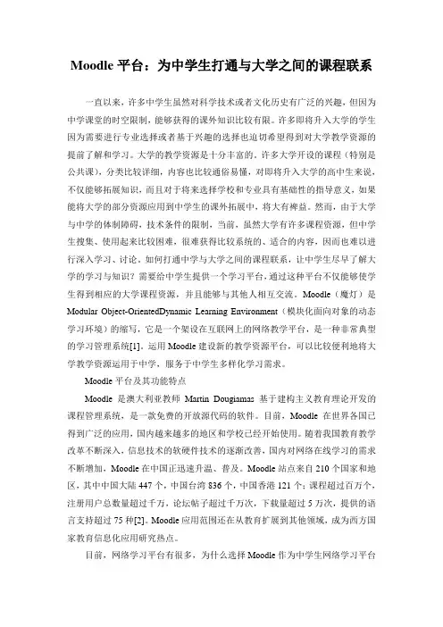 Moodle平台：为中学生打通与大学之间的课程联系