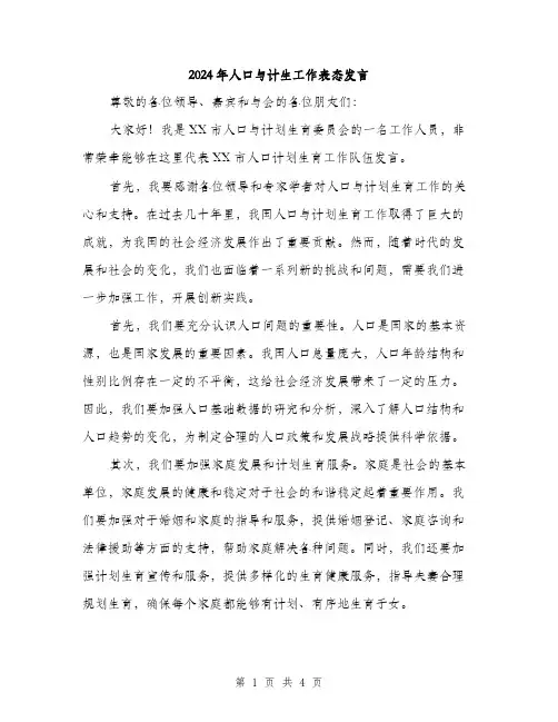2024年人口与计生工作表态发言(2篇)