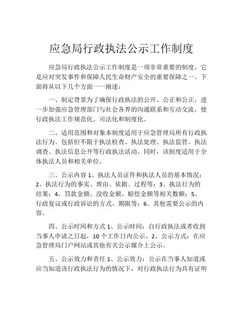 应急局行政执法公示工作制度