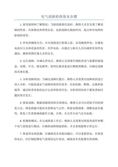 电气故障检修基本步骤