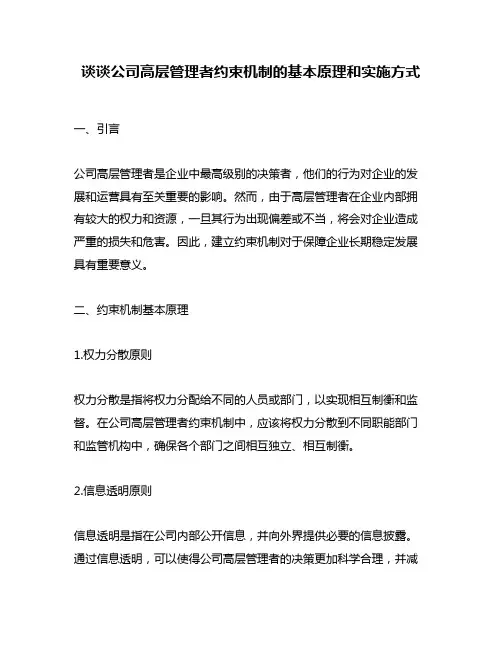 谈谈公司高层管理者约束机制的基本原理和实施方式