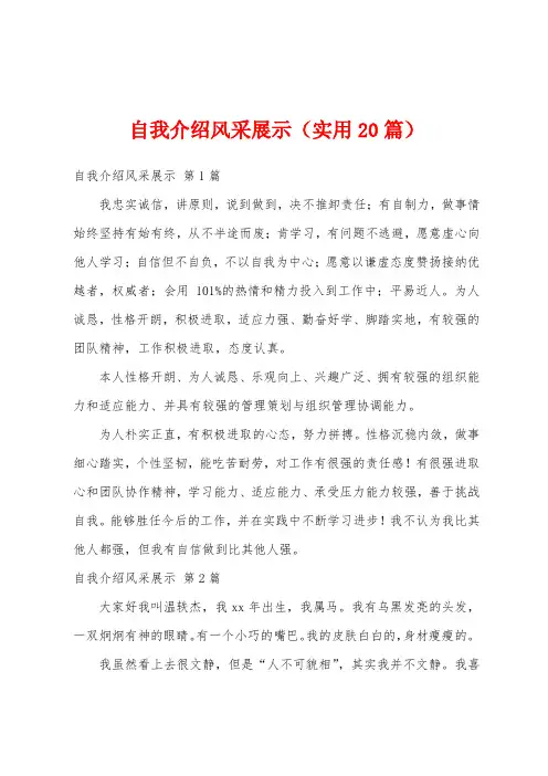 自我介绍风采展示(实用20篇)