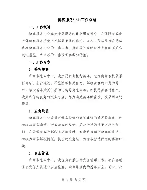 游客服务中心工作总结