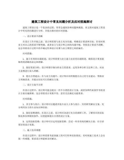 建筑工程设计中常见问题分析及应对措施探讨