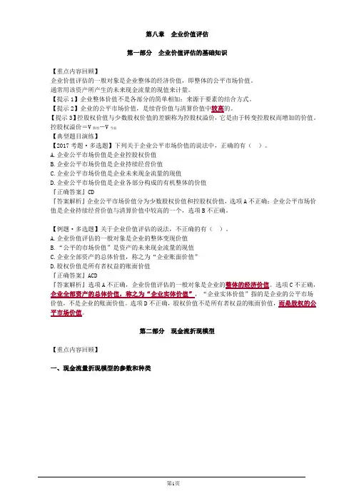 注册会计师-财务成本管理习题精讲-第八章 企业价值评估(5页)