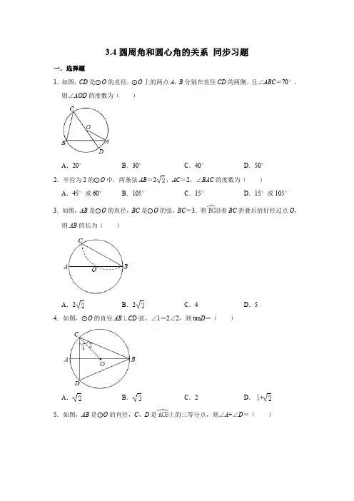 北师大版九年级下册数学 3.4：圆周角和圆心角的关系 同步习题(含解析)