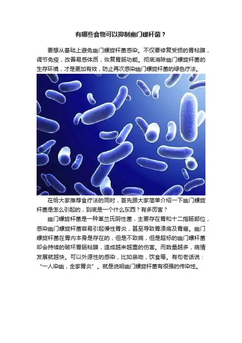 有哪些食物可以抑制幽门螺杆菌？