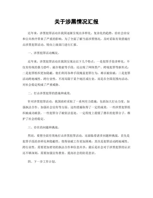关于涉黑情况汇报