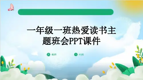 一年级一班热爱读书主题班会PPT课件