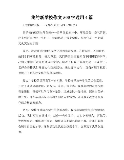 我的新学校作文500字通用4篇