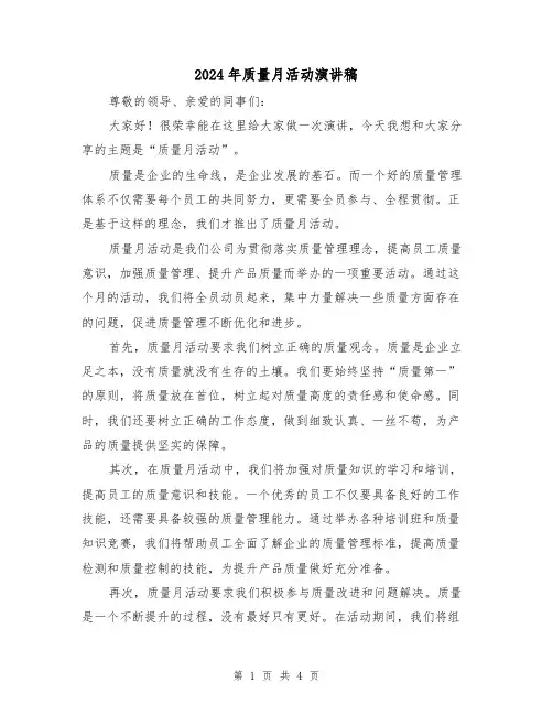 2024年质量月活动演讲稿(2篇)